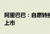 阿里巴巴：自愿转换为于香港联交所双重主要上市