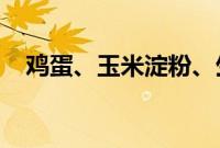 鸡蛋、玉米淀粉、生猪期权今天上市交易