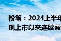 粉笔：2024上半年净利润增幅240.9%，实现上市以来连续盈利