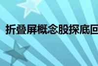 折叠屏概念股探底回升，劲拓股份涨超15%