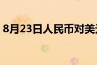 8月23日人民币对美元中间价调贬130个基点