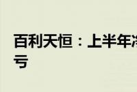 百利天恒：上半年净利润46.66亿元，同比扭亏