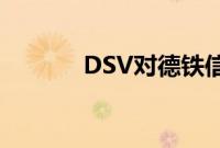 DSV对德铁信可提出收购报价