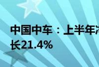 中国中车：上半年净利润42.01亿元，同比增长21.4%