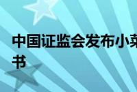 中国证监会发布小菜园境外发行上市备案通知书