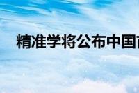 精准学将公布中国首个语音端到端大模型