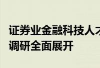 证券业金融科技人才队伍建设需求及培养机制调研全面展开