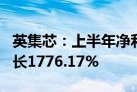 英集芯：上半年净利润3904.96万元，同比增长1776.17%