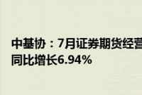 中基协：7月证券期货经营机构共备案私募资管产品878只，同比增长6.94%