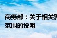 商务部：关于相关乳制品反补贴案被调查产品范围的说明