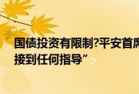 国债投资有限制?平安首席投资官邓斌称“对债券投资没有接到任何指导”