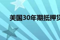 美国30年期抵押贷款利率跌至年内低点