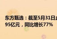 东方甄选：截至5月31日止年度，公司拥有人应占溢利17.195亿元，同比增长77%