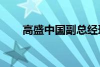 高盛中国副总经理陆天或将加入汇丰