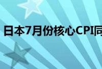 日本7月份核心CPI同比上涨2.7%，符合预期