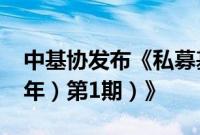 中基协发布《私募基金登记备案动态（2024年）第1期）》