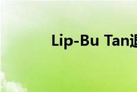 Lip-Bu Tan退出英特尔董事会