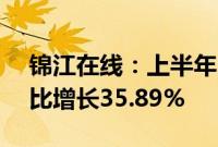 锦江在线：上半年归母净利润1.03亿元，同比增长35.89%