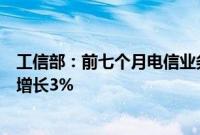 工信部：前七个月电信业务收入累计完成10354亿元，同比增长3%