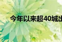 今年以来超40城出台“房票安置”政策