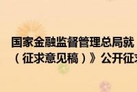 国家金融监督管理总局就《小额贷款公司监督管理暂行办法（征求意见稿）》公开征求意见