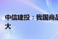 中信建投：我国商品新兴市场渗透率提升空间大