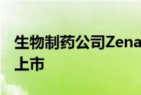 生物制药公司Zenas BioPharma申请在美国上市