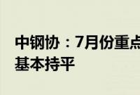 中钢协：7月份重点统计企业板带材产量同比基本持平