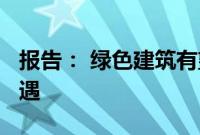 报告： 绿色建筑有望释放1.8万亿美元市场机遇