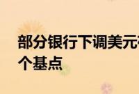 部分银行下调美元存款利率，最高降幅达50个基点