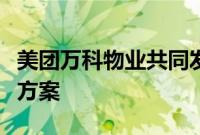 美团万科物业共同发布骑手友好社区通行解决方案