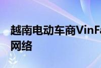 越南电动车商VinFast推迟在泰国开设经销商网络