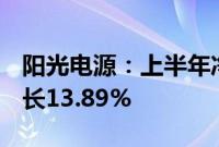 阳光电源：上半年净利润49.59亿元，同比增长13.89%