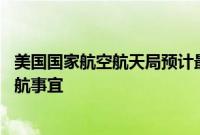 美国国家航空航天局预计最早将于24日决定“星际客机”返航事宜