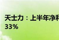 天士力：上半年净利润6.62亿元，同比下降6.33%