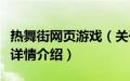 热舞街网页游戏（关于热舞街网页游戏的基本详情介绍）