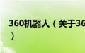 360机器人（关于360机器人的基本详情介绍）