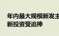 年内最大规模新发主题指数基金诞生 科技创新投资受追捧