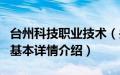 台州科技职业技术（关于台州科技职业技术的基本详情介绍）