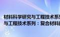 材料科学研究与工程技术系列：复合材料(关于材料科学研究与工程技术系列：复合材料的简介)