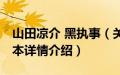 山田凉介 黑执事（关于山田凉介 黑执事的基本详情介绍）