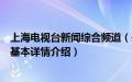 上海电视台新闻综合频道（关于上海电视台新闻综合频道的基本详情介绍）