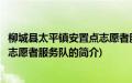 柳城县太平镇安置点志愿者服务队(关于柳城县太平镇安置点志愿者服务队的简介)