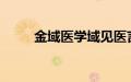 金域医学域见医言大模型正式发布