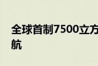 全球首制7500立方米液态二氧化碳运输船试航