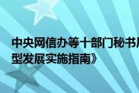 中央网信办等十部门秘书局联合印发《数字化绿色化协同转型发展实施指南》