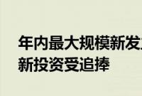 年内最大规模新发主题指数基金诞生 科技创新投资受追捧