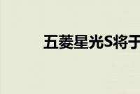 五菱星光S将于8月28日正式上市