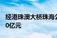 经港珠澳大桥珠海公路口岸进出口总值超9000亿元