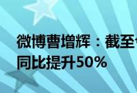 微博曹增辉：截至今年6月，全平台金V规模同比提升50%